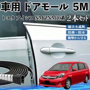 トヨタ アイシス NM/ZNM10系 車 ドアモール ドアエッジモール ドアガード プロテクター U字型 傷防止 保護 騒音低減 5M 2本セット ienobenrikan