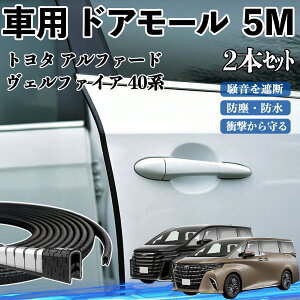 トヨタ アルファード ヴェルファイア 40系 車 ドアモール ドアエッジモール ドアガード プロテクター U字型 傷防止 保護 騒音低減 5M 2本セット ienobenrikan