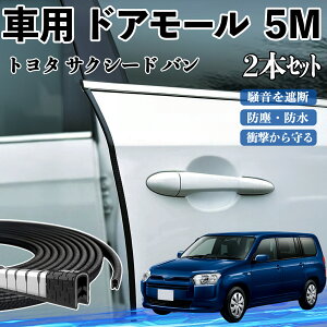 トヨタ サクシード バン 車 ドアモール ドアエッジモール ドアガード プロテクター U字型 傷防止 保護 騒音低減 5M 2本セット ienobenrikan