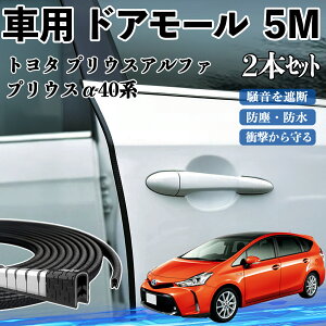 トヨタ プリウスアルファ プリウスα40系 車 ドアモール ドアエッジモール ドアガード プロテクター U字型 傷防止 保護 騒音低減 5M 2本セット ienobenrikan