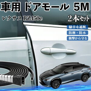 レクサス RZ450e 車 ドアモール ドアエッジモール ドアガード プロテクター U字型 傷防止 保護 騒音低減 5M 2本セット ienobenrikan