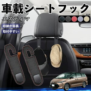 トヨタ エスティマ ヘッドレストフック 車 フック シートフック 荷物かけ カー用品 便利グッズ カスタム 2個セット ienobenrikan