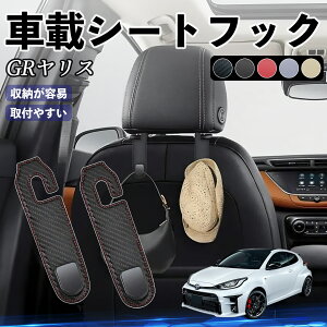 トヨタ GRヤリス GXPA16 MXPA12 ヘッドレストフック 車 フック シートフック 荷物かけ カー用品 便利グッズ カスタム 2個セット ienobenrikan