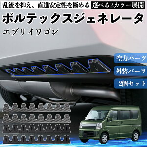 車用エアロパーツ エブリイ カスタムパーツ」の人気商品一覧 | 安い 