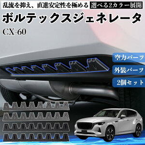 CX-60 �{���e�b�N�X�W�F�l���[�^ �ԗp �V�F�u�����`�� ��̓p�[�c �f�B�t���[�U�[ �u���b�N 2�{�Z�b�g �ėp �G�A���A�N�Z�T���[ ���A�X�|�C���[ �J�X�^�� �h���X�A�b�v ienobenrikan