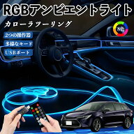 トヨタ カローラツーリング RGB アンビエントライト 車内ライト イルミネーションLED EL ルームランプ フ…