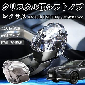 ���N�T�X RX500h F SPORT Performance �V�t�g�m�u 60�n �v���E�X�Ή� �g���^�ԗ��p�� �N���X�^���� ���� �V�t�g�m�u ienobenrikan