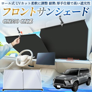 ���N�T�X GX400 GX460 GX550 �T���V�F�[�h ���[���� �ԗp �t�����g �z�� �t�����g�T���V�F�[�h ������ �Ռ� ���[���X�N���[�� �Ԓ��� UV ienobenrikan