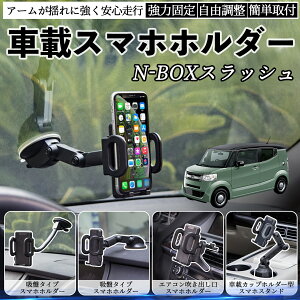 本田 N-BOXスラッシュ?JF1 JF2 車載ホルダー スマホホルダー スマホスタンド 吸盤式 超強力吸盤 吹き出し口 折りたたみ式 自由調節 ienobenrikan