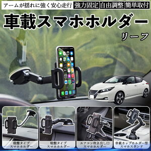 日産 リーフ ZE1 車載ホルダー スマホホルダー スマホスタンド 吸盤式 超強力吸盤 吹き出し口 折りたたみ式 自由調節 ienobenrikan