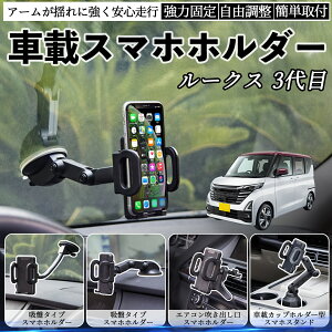 日産 ルークス 3代目 B44A B45A B47A B48A 車載ホルダー スマホホルダー スマホスタンド 吸盤式 超強力吸盤 吹き出し口 折りたたみ式 自由調節 ienobenrikan