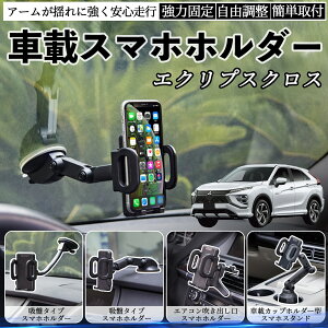スズキ エクリプスクロス GK系 車載ホルダー スマホホルダー スマホスタンド 吸盤式 超強力吸盤 吹き出し口 折りたたみ式 自由調節 ienobenrikan