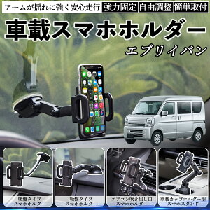 スズキ エブリイバン 車載ホルダー スマホホルダー スマホスタンド 吸盤式 超強力吸盤 吹き出し口 折りたたみ式 自由調節 ienobenrikan