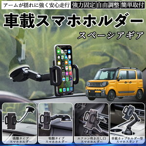 スズキ スペーシアギア ハイブリッド 車載ホルダー スマホホルダー スマホスタンド 吸盤式 超強力吸盤 吹き出し口 折りたたみ式 自由調節 ienobenrikan