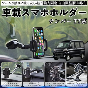 スバル サンバー TT1 TT2 TV1 TV2 車載ホルダー スマホホルダー スマホスタンド 吸盤式 超強力吸盤 吹き出し口 折りたたみ式 自由調節 ienobenrikan