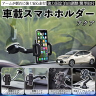 トヨタ アクア AQUA MXPK系 車載ホルダー スマホホルダー スマホスタンド 吸盤式 超強力吸盤 吹き出し口 …