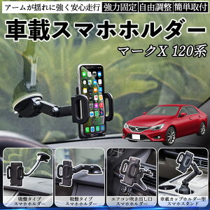 トヨタ マークX 120系 130系 車載ホルダー スマホホルダー スマホスタンド 吸盤式 超強力吸盤 吹き出し口 折りたたみ式 自由調節 ienobenrikan