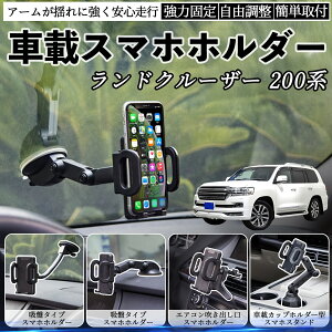 トヨタ ランドクルーザー 200系 車載ホルダー スマホホルダー スマホスタンド 吸盤式 超強力吸盤 吹き出し口 折りたたみ式 自由調節 ienobenrikan