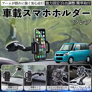 マツダ フレア 車載ホルダー スマホホルダー スマホスタンド 吸盤式 超強力吸盤 吹き出し口 折りたたみ式 自由調節 ienobenrikan