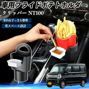日産 クリッパー NT100 車用 フライドポテトホルダー ドリンクホルダー ソースホルダー付き 汚れ防止 多機能 収納 2個セット ienobenrikan