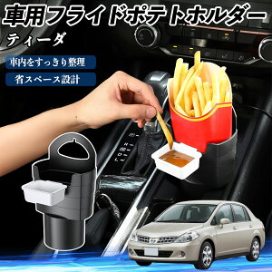 日産 ティーダ ラティオ 車用 フライドポテトホルダー ドリンクホルダー ソースホルダー付き 汚れ防止 多機能 収納 2個セット ienobenrikan