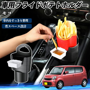 日産 モコ MG33S MG22S 車用 フライドポテトホルダー ドリンクホルダー ソースホルダー付き 汚れ防止 多機能 収納 2個セット ienobenrikan