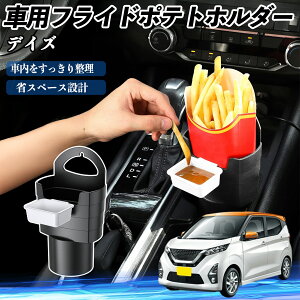 日産 デイズ B4#W ルークス B3#A 車用 フライドポテトホルダー ドリンクホルダー ソースホルダー付き 汚れ防止 多機能 収納 2個セット ienobenrikan
