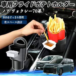トヨタ ノア ヴォクシー 70系 車用 フライドポテトホルダー ドリンクホルダー ソースホルダー付き 汚れ防止 多機能 収納 2個セット ienobenrikan