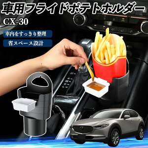 マツダ CX-30 車用 フライドポテトホルダー ドリンクホルダー ソースホルダー付き 汚れ防止 多機能 収納 2個セット ienobenrikan