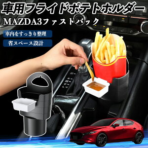 マツダ MAZDA3ファストバック 車用 フライドポテトホルダー ドリンクホルダー ソースホルダー付き 汚れ防止 多機能 収納 2個セット ienobenrikan