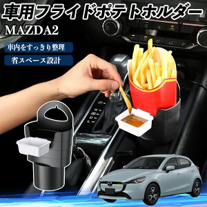 マツダ MAZDA2 車用 フライドポテトホルダー ドリンクホルダー ソースホルダー付き 汚れ防止 多機能 収納 2個セット ienobenrikan