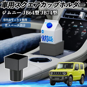 スズキ ジムニー JB64型 ジムニーシエラ JB74型 車用 ドリンクホルダー カップホルダー ゴミ箱 ペットボトル 置くだけ 紙パック対応 2個セット ienobenrikan