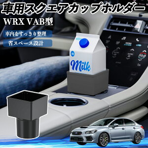 スバル WRX STI VAG VAB型 車用 ドリンクホルダー カップホルダー ゴミ箱 ペットボトル 置くだけ 紙パック対応 2個セット ienobenrikan