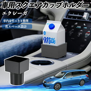 スバル エクシーガ?YA 車用 ドリンクホルダー カップホルダー ゴミ箱 ペットボトル 置くだけ 紙パック対応 2個セット ienobenrikan