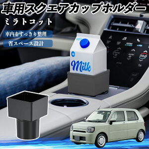 ダイハツ ミラトコット LA550S LA560S 車用 ドリンクホルダー カップホルダー ゴミ箱 ペットボトル 置くだけ 紙パック対応 2個セット ienobenrikan