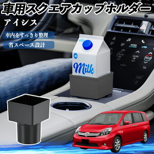 トヨタ アイシス NM/ZNM10系 車用 ドリンクホルダー カップホルダー ゴミ箱 ペットボトル 置くだけ 紙パック対応 2個セット ienobenrikan