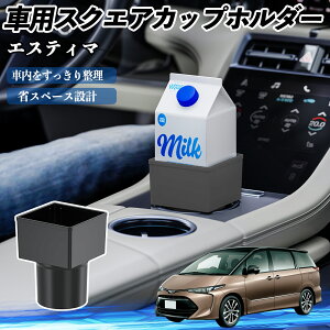 トヨタ エスティマ 車用 ドリンクホルダー カップホルダー ゴミ箱 ペットボトル 置くだけ 紙パック対応 2個セット ienobenrikan