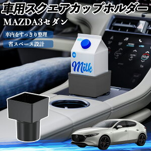 マツダ MAZDA3セダン 車用 ドリンクホルダー カップホルダー ゴミ箱 ペットボトル 置くだけ 紙パック対応 2個セット ienobenrikan