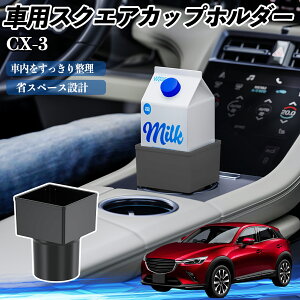 マツダ CX-3 車用 ドリンクホルダー カップホルダー ゴミ箱 ペットボトル 置くだけ 紙パック対応 2個セット ienobenrikan