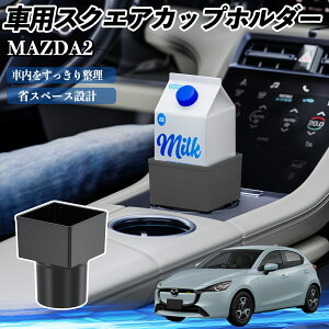 マツダ MAZDA2 車用 ドリンクホルダー カップホルダー ゴミ箱 ペットボトル 置くだけ 紙パック対応 2個セット ienobenrikan