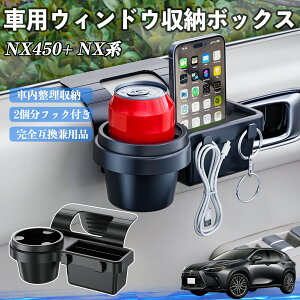 レクサス NX450+ NX350h NX350 NX250 NX200 車用ウィンドウ収納ボックス ドリンクホルダー スマホホルダー カップホルダー トレイ フック付き ienobenrikan
