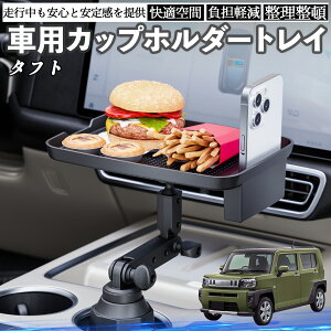ダイハツ タフト LA900S LA910S 車 マルチトレイテーブル カップホルダートレイ スマホホルダー 多機能 テーブル 小物置き 食事トレイ ienobenrikan