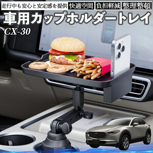 マツダ CX-30 車 マルチトレイテーブル カップホルダートレイ スマホホルダー 多機能 テーブル 小物置き 食事トレイ ienobenrikan