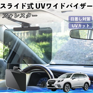 スバル フォレスター SK系 車 サンバイザー UVワイドバイザー サンシェード UVカット スライド式 大型 日よけ 左右前後調整可能 ienobenrikan