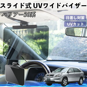 トヨタ ハリアー30系 ACU3# MCU3# GSU3# 車 サンバイザー UVワイドバイザー サンシェード UVカット スライド式 大型 日よけ 左右前後調整可能 ienobenrikan