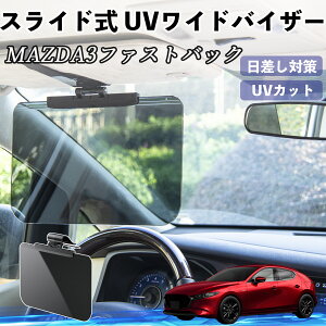 マツダ MAZDA3ファストバック 車 サンバイザー UVワイドバイザー サンシェード UVカット スライド式 大型 日よけ 左右前後調整可能 ienobenrikan