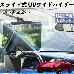 マツダ ロードスター 車 サンバイザー UVワイドバイザー サンシェード UVカット スライド式 大型 日よけ 左右前後調整可能 ienobenrikan