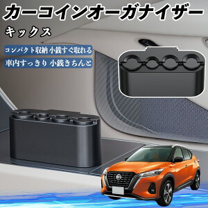 日産 キックス e-POWER kicks P15 P15系 カー コインホルダー コインストレー オーガナイザー 小銭入れ 小銭整理 収納ケース 収納ボックス ienobenrikan