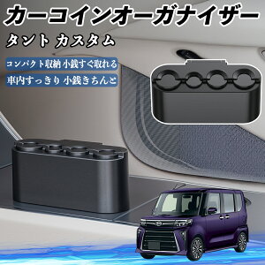 ダイハツ タント カスタム カー コインホルダー コインストレー オーガナイザー 小銭入れ 小銭整理 収納ケース 収納ボックス ienobenrikan