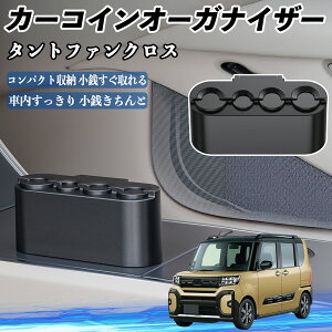 ダイハツ タントファンクロス カー コインホルダー コインストレー オーガナイザー 小銭入れ 小銭整理 収納ケース 収納ボックス ienobenrikan